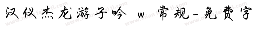 汉仪杰龙游子吟 w 常规字体转换
